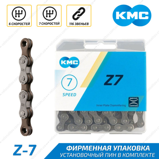 Ланцюг KMC Z7 116 ланок 1/2″ X 3/32″ 7шв сірий-коричневий